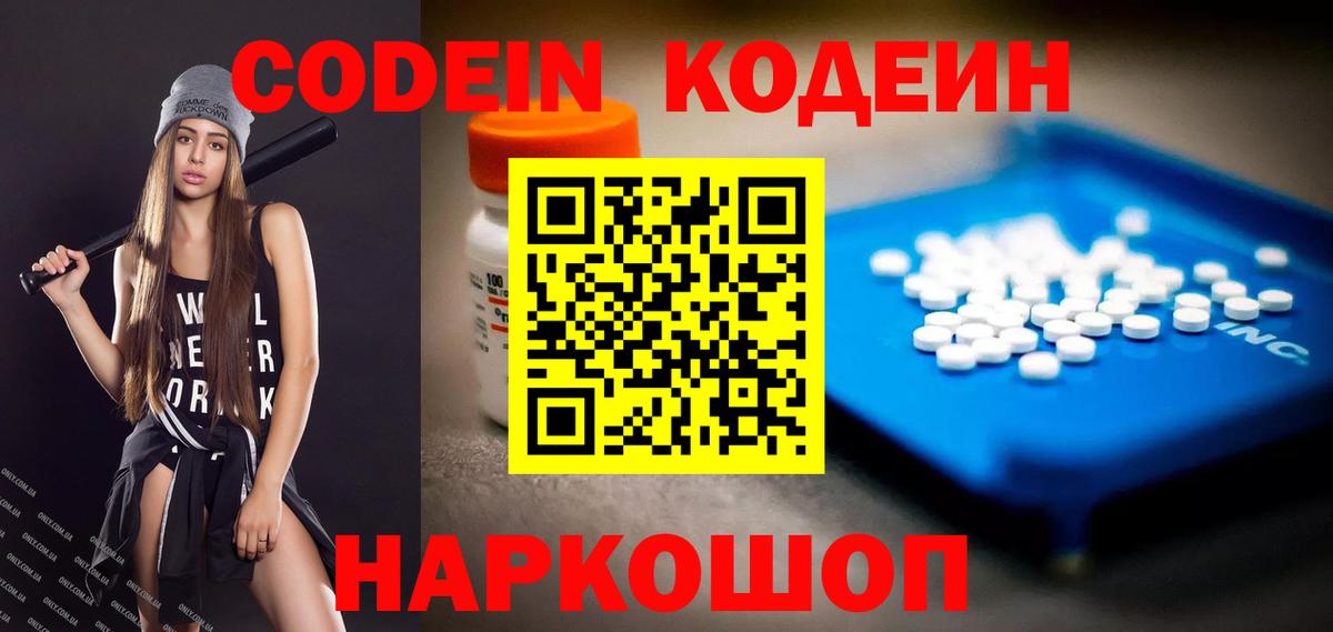 Codein Purple Drank  Вход с VPN  Торжок  Кодеин напиток Lean (лин) 